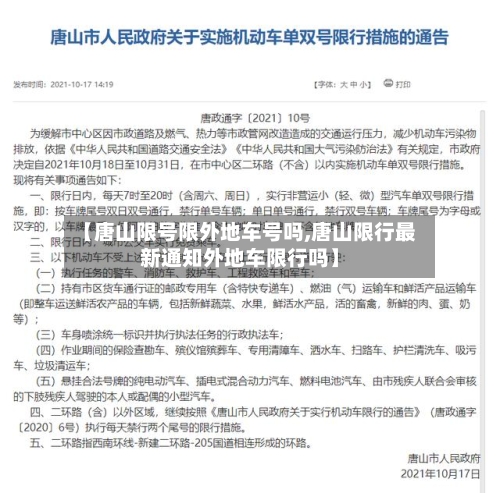 【唐山限号限外地车号吗,唐山限行最新通知外地车限行吗】