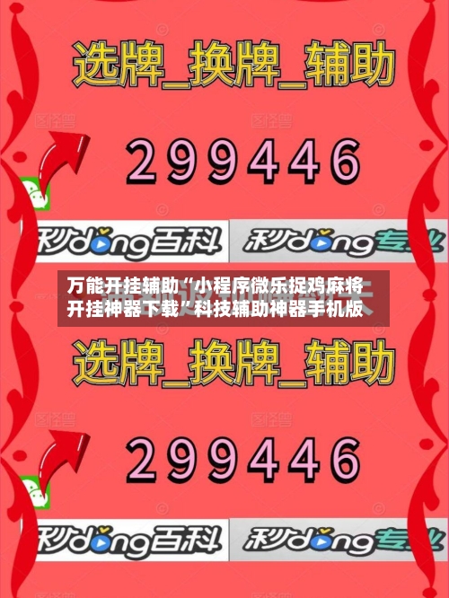 万能开挂辅助“小程序微乐捉鸡麻将开挂神器下载”科技辅助神器手机版