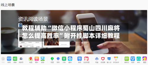 教程辅助“微信小程序蜀山四川麻将怎么提高胜率”附开挂脚本详细教程