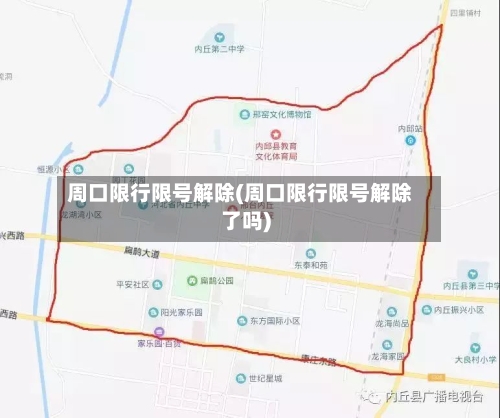 周口限行限号解除(周口限行限号解除了吗)