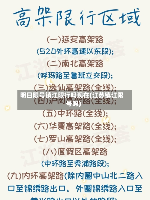 明日限号镇江限行吗现在(江苏镇江限号吗)