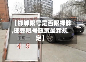 【邯郸限号是否限绿牌,邯郸限号政策最新规定】
