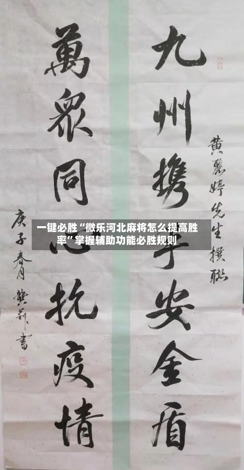 一键必胜“微乐河北麻将怎么提高胜率”掌握辅助功能必胜规则