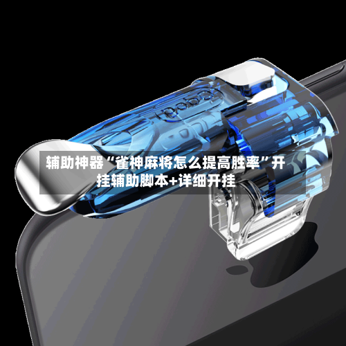 辅助神器“雀神麻将怎么提高胜率”开挂辅助脚本+详细开挂