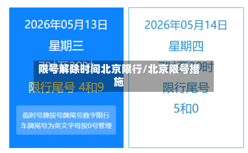 限号解除时间北京限行/北京限号措施