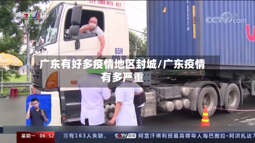 广东有好多疫情地区封城/广东疫情有多严重
