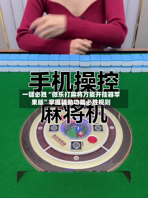 一键必胜“微乐打麻将万能开挂器苹果版”掌握辅助功能必胜规则