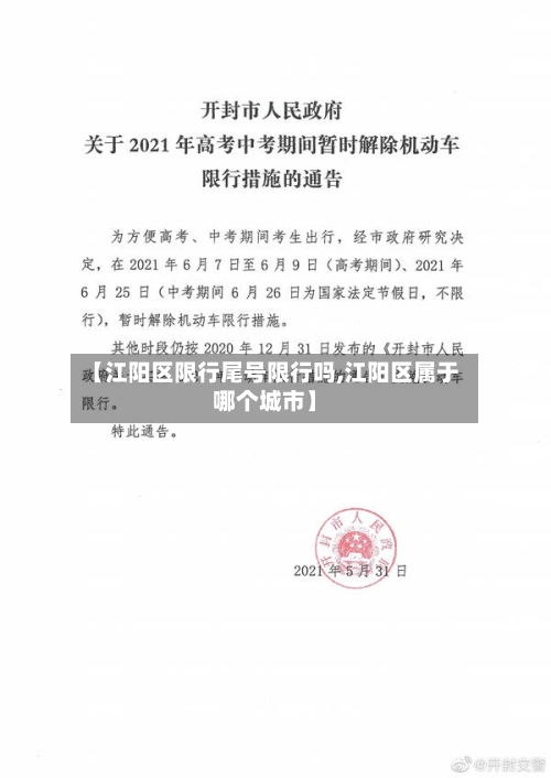 【江阳区限行尾号限行吗,江阳区属于哪个城市】