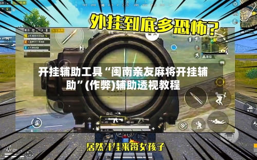 开挂辅助工具“闽南亲友麻将开挂辅助”(作弊)辅助透视教程