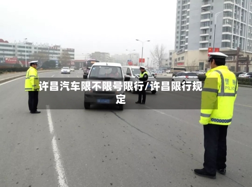 许昌汽车限不限号限行/许昌限行规定