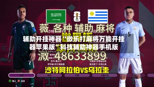 辅助开挂神器“微乐打麻将万能开挂器苹果版”科技辅助神器手机版