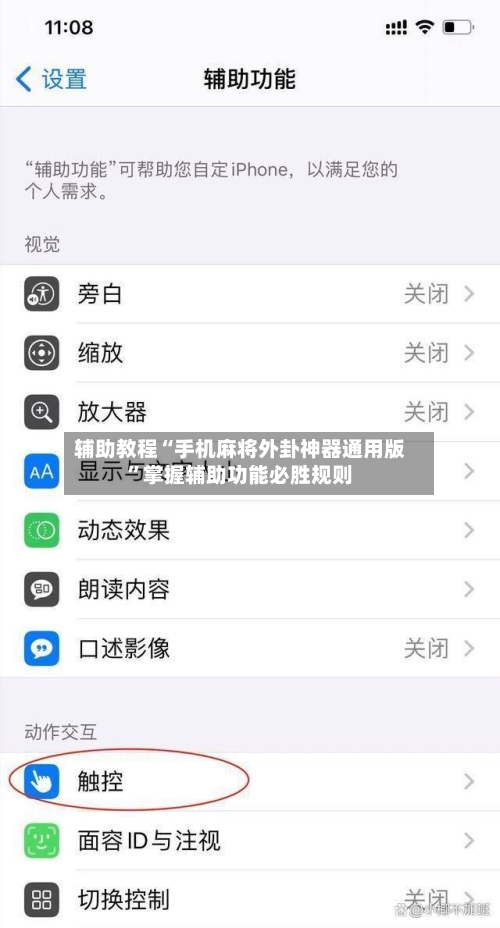 辅助教程“手机麻将外卦神器通用版”掌握辅助功能必胜规则