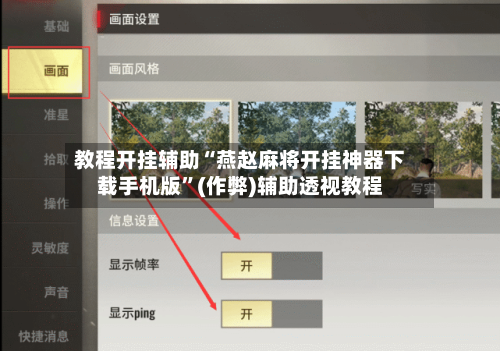 教程开挂辅助“燕赵麻将开挂神器下载手机版”(作弊)辅助透视教程
