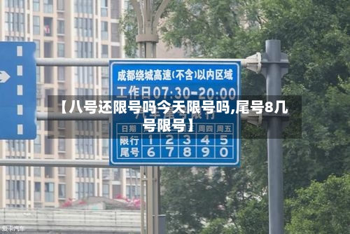 【八号还限号吗今天限号吗,尾号8几号限号】