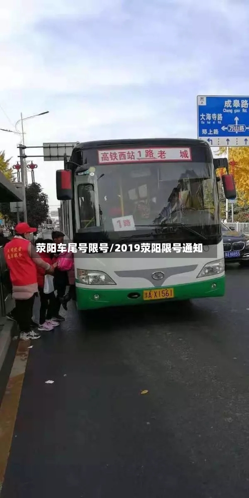 荥阳车尾号限号/2019荥阳限号通知