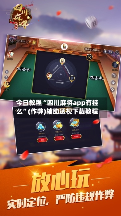 今日教程“四川麻将app有挂么”(作弊)辅助透视下载教程
