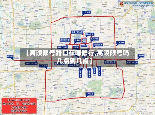 【高陵限号路口在哪限行,高陵限号吗几点到几点】