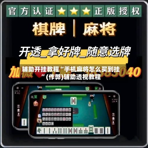 辅助开挂教程“手机麻将怎么买到挂”(作弊)辅助透视教程