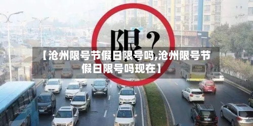【沧州限号节假日限号吗,沧州限号节假日限号吗现在】