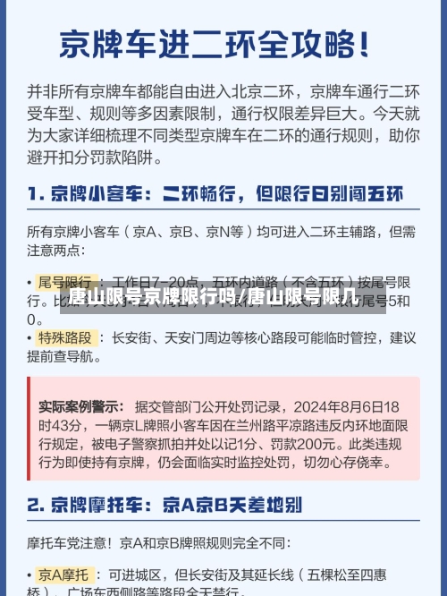 唐山限号京牌限行吗/唐山限号限几