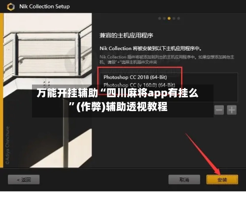 万能开挂辅助“四川麻将app有挂么”(作弊)辅助透视教程
