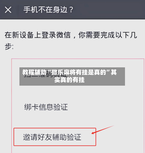 教程辅助“微乐麻将有挂是真的”其实真的有挂