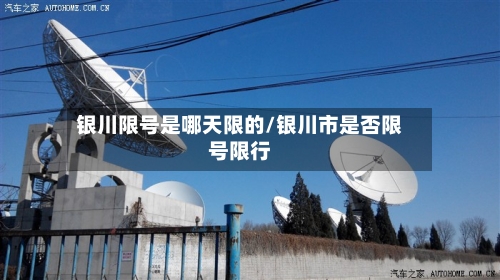 银川限号是哪天限的/银川市是否限号限行