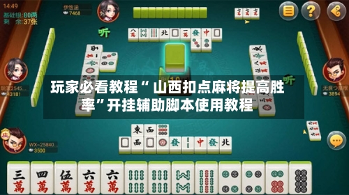玩家必看教程“ 山西扣点麻将提高胜率”开挂辅助脚本使用教程