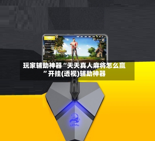 玩家辅助神器“天天真人麻将怎么赢”开挂(透视)辅助神器