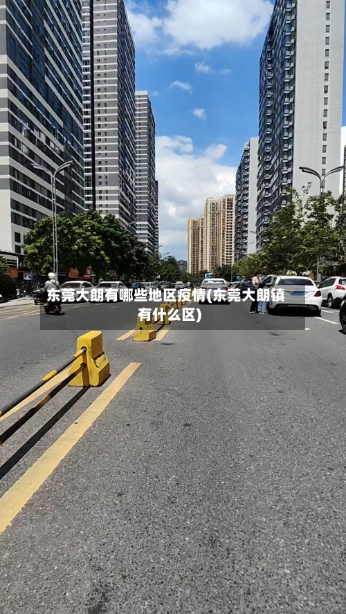 东莞大朗有哪些地区疫情(东莞大朗镇有什么区)