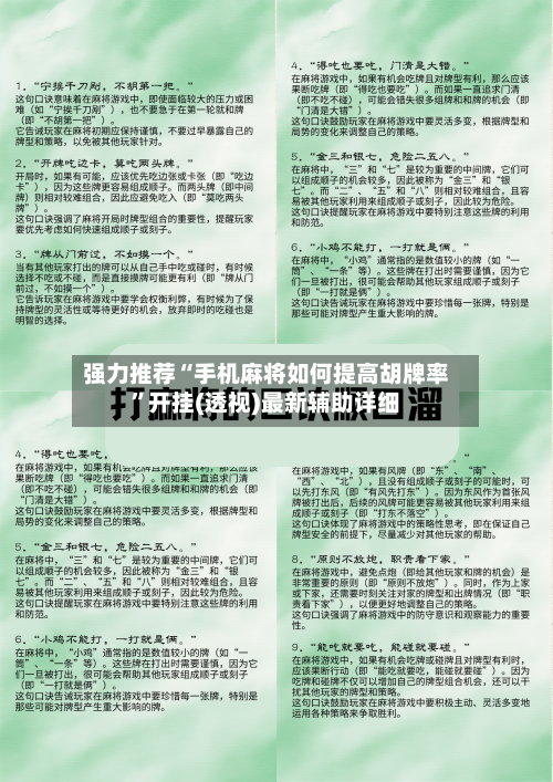 强力推荐“手机麻将如何提高胡牌率”开挂(透视)最新辅助详细