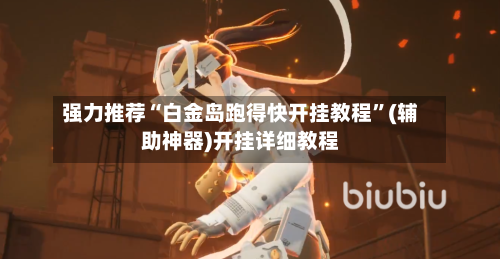 强力推荐“白金岛跑得快开挂教程”(辅助神器)开挂详细教程