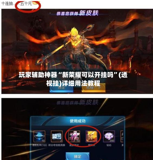 玩家辅助神器“新荣耀可以开挂吗”(透视挂)详细用法教程
