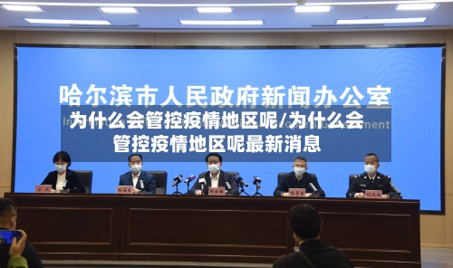 为什么会管控疫情地区呢/为什么会管控疫情地区呢最新消息
