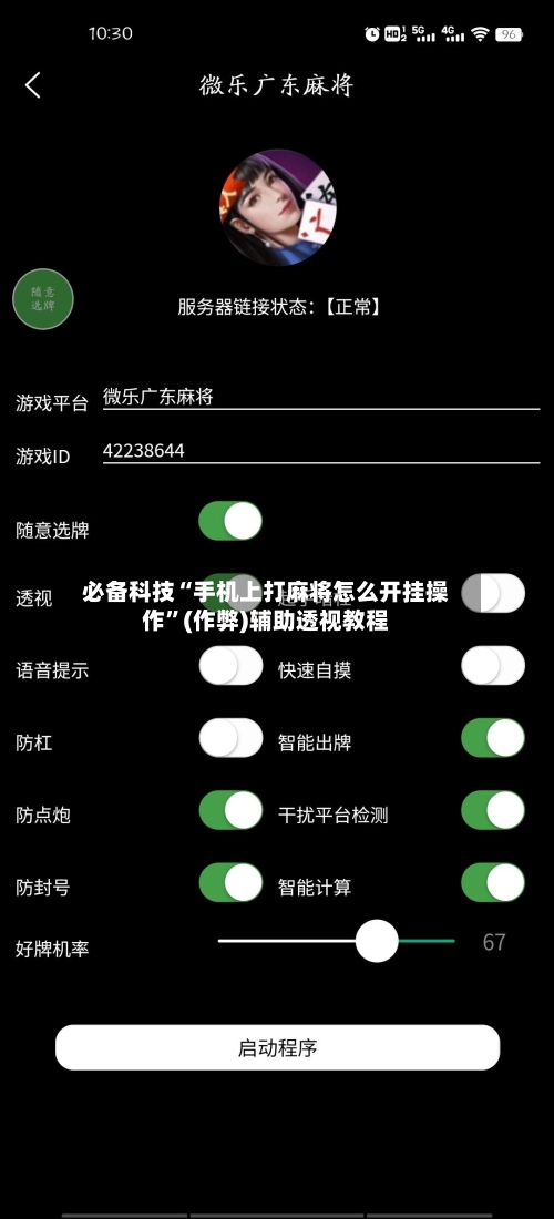 必备科技“手机上打麻将怎么开挂操作”(作弊)辅助透视教程