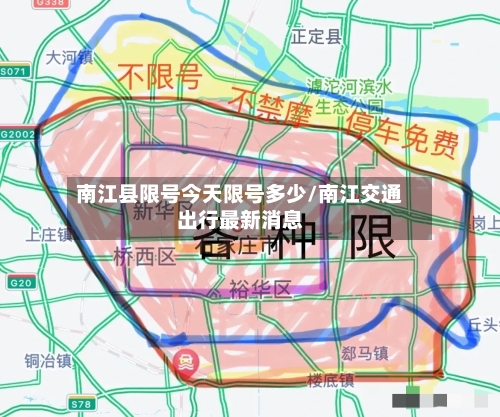 南江县限号今天限号多少/南江交通出行最新消息