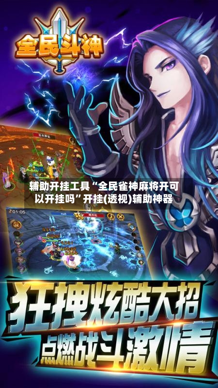 辅助开挂工具“全民雀神麻将开可以开挂吗”开挂(透视)辅助神器