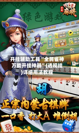 开挂辅助工具“全民雀神万能开挂神器”(透视挂)详细用法教程
