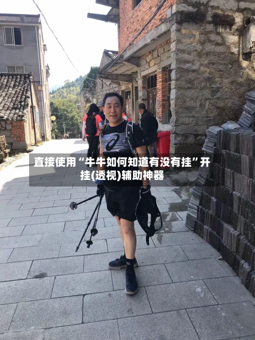 直接使用“牛牛如何知道有没有挂”开挂(透视)辅助神器