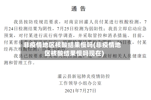 非疫情地区核酸结果慢吗(非疫情地区核酸结果慢吗现在)