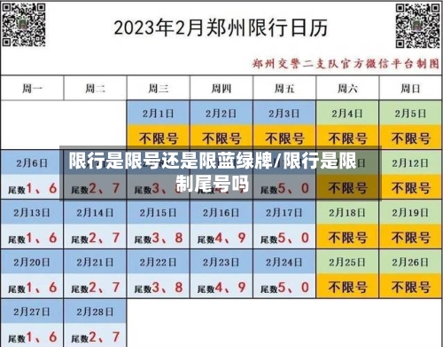 限行是限号还是限蓝绿牌/限行是限制尾号吗