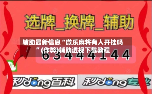 辅助最新信息“微乐麻将有人开挂吗”(作弊)辅助透视下载教程