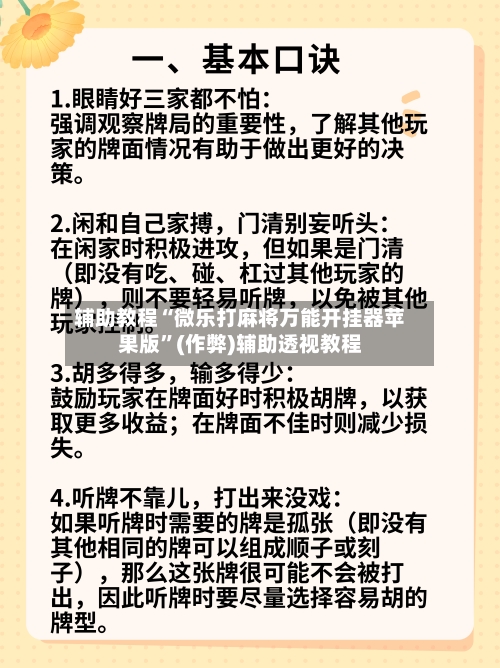 辅助教程“微乐打麻将万能开挂器苹果版”(作弊)辅助透视教程