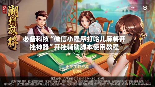 必备科技“微信小程序打哈儿麻将开挂神器”开挂辅助脚本使用教程