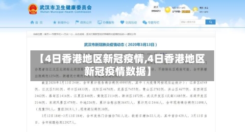【4日香港地区新冠疫情,4日香港地区新冠疫情数据】