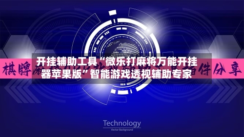 开挂辅助工具“微乐打麻将万能开挂器苹果版”智能游戏透视辅助专家