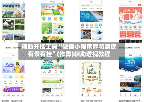 辅助开挂工具“微信小程序麻将到底有没有挂”(作弊)辅助透视教程