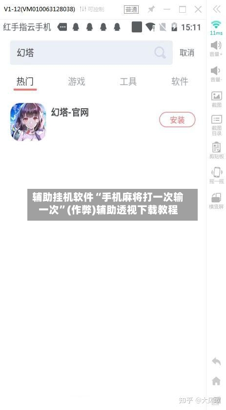 辅助挂机软件“手机麻将打一次输一次”(作弊)辅助透视下载教程
