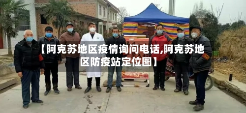 【阿克苏地区疫情询问电话,阿克苏地区防疫站定位图】