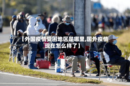 【外国疫情受困地区是哪里,国外疫情现在怎么样了】